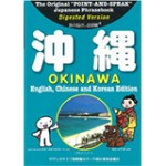 沖縄県観光振興課様（ちび指さし会話帳 OKINAWA）