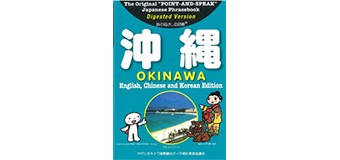 沖縄県観光振興課様（ちび指さし会話帳 OKINAWA）