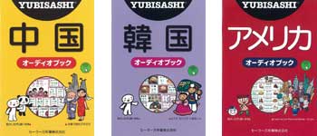 『YUBISASHI オーディオブック 中国・韓国・アメリカ