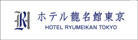 ホテル龍名館 東京　ロゴ