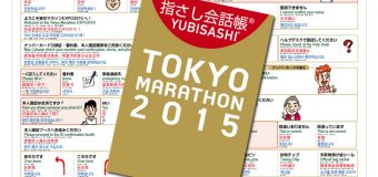 一般財団法人東京マラソン財団様(「東京マラソンEXPO用指さし会話シート」および「東京マラソン2015 指さし会話帳」)