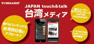 JAPAN touch＆talk 台湾メディア