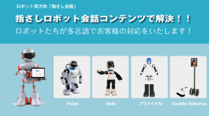 ロボット双方向「指さし会話」指さしロボット会話コンテンツで解決！ロボットたちは多言語でお客様の対応をいたします！