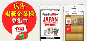 広告掲載企業様募集中！YOUは何しに日本へ？公式アプリ
