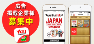 広告掲載企業様募集中！YOUは何しに日本へ？公式アプリ