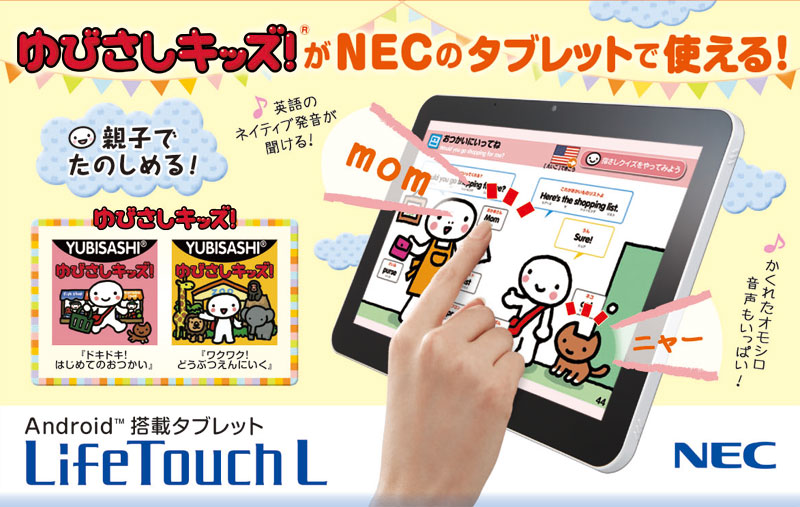 NEC　Android搭載タブレット　LifeTouchL　ゆびさしキッズ！