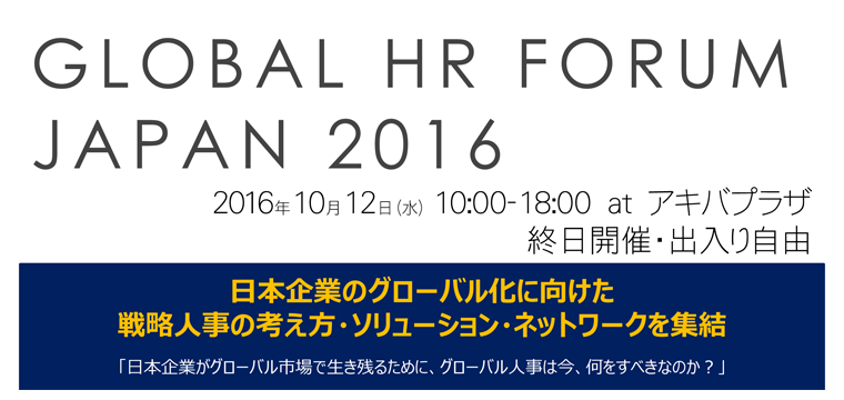 GLOBAL HR FORUM JAPAN 2016