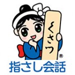 草津温泉旅館協同組合様（指さし会話アプリ）災害対応用