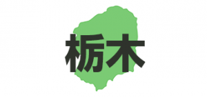 栃木県（平成29年度“ウェルカムとちぎ”農村の魅力向上支援事業費補助金）