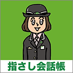 東日本旅客鉄道株式会社 東京支社様(指さし会話アプリ)
