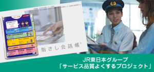 JR東日本グループ「サービス品質をよくするプロジェクト」