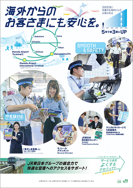 JR東日本グループ「サービス品質をよくするプロジェクト」羽田空港編　海外からのお客さまにも安心を。
